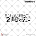 عساكم من العايدين والفايزين - خط الثلث - تصميم خط عربي فيكتور - Asakum Min Al-Aideen Wal-Faizeen - Thuluth Script - Arabic Calligraphy Vector