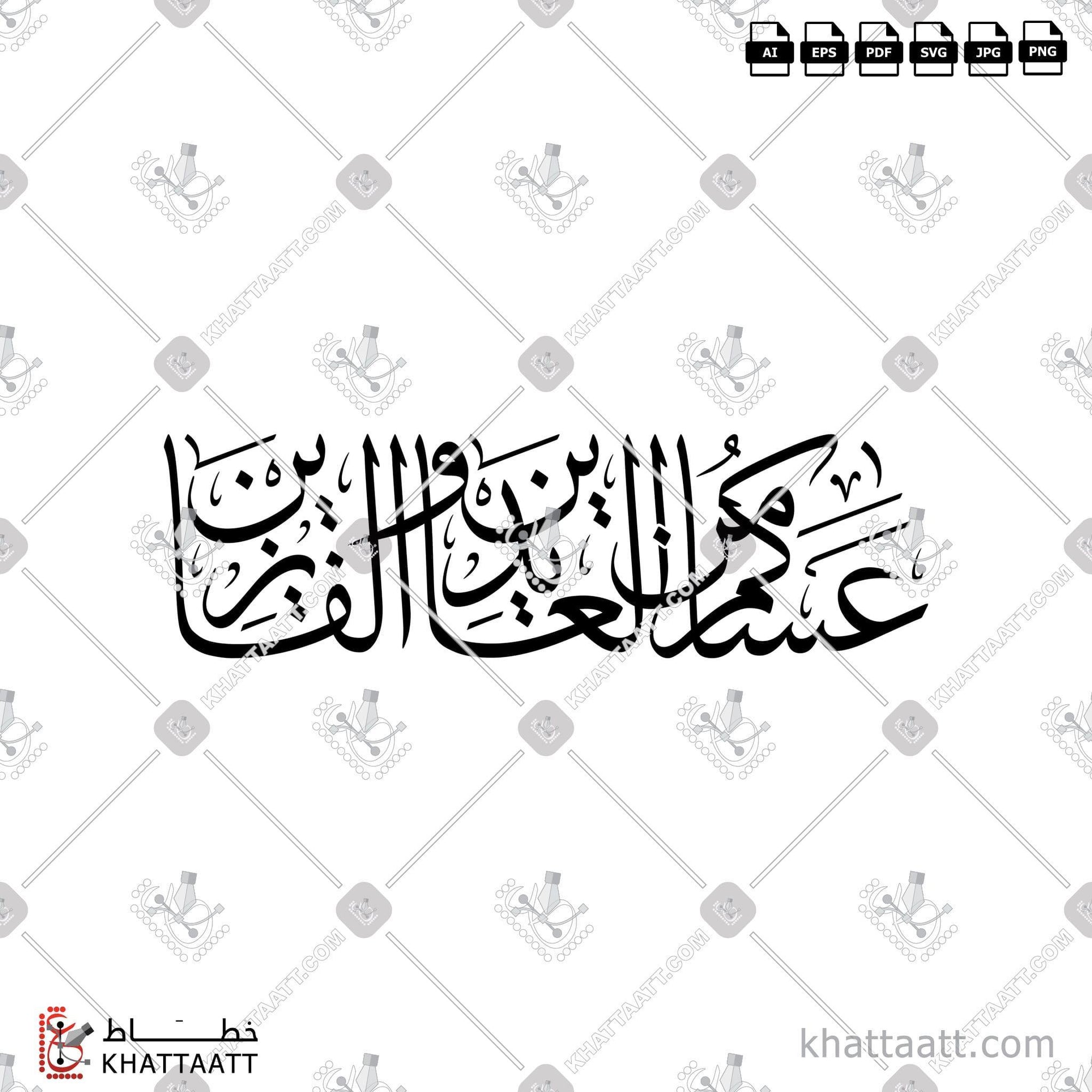 Download Arabic calligraphy تحميل مخطوطة خط عربي of عساكم من العايدين والفايزين (T031) Thuluth - خط الثلث in vector فيكتور and png