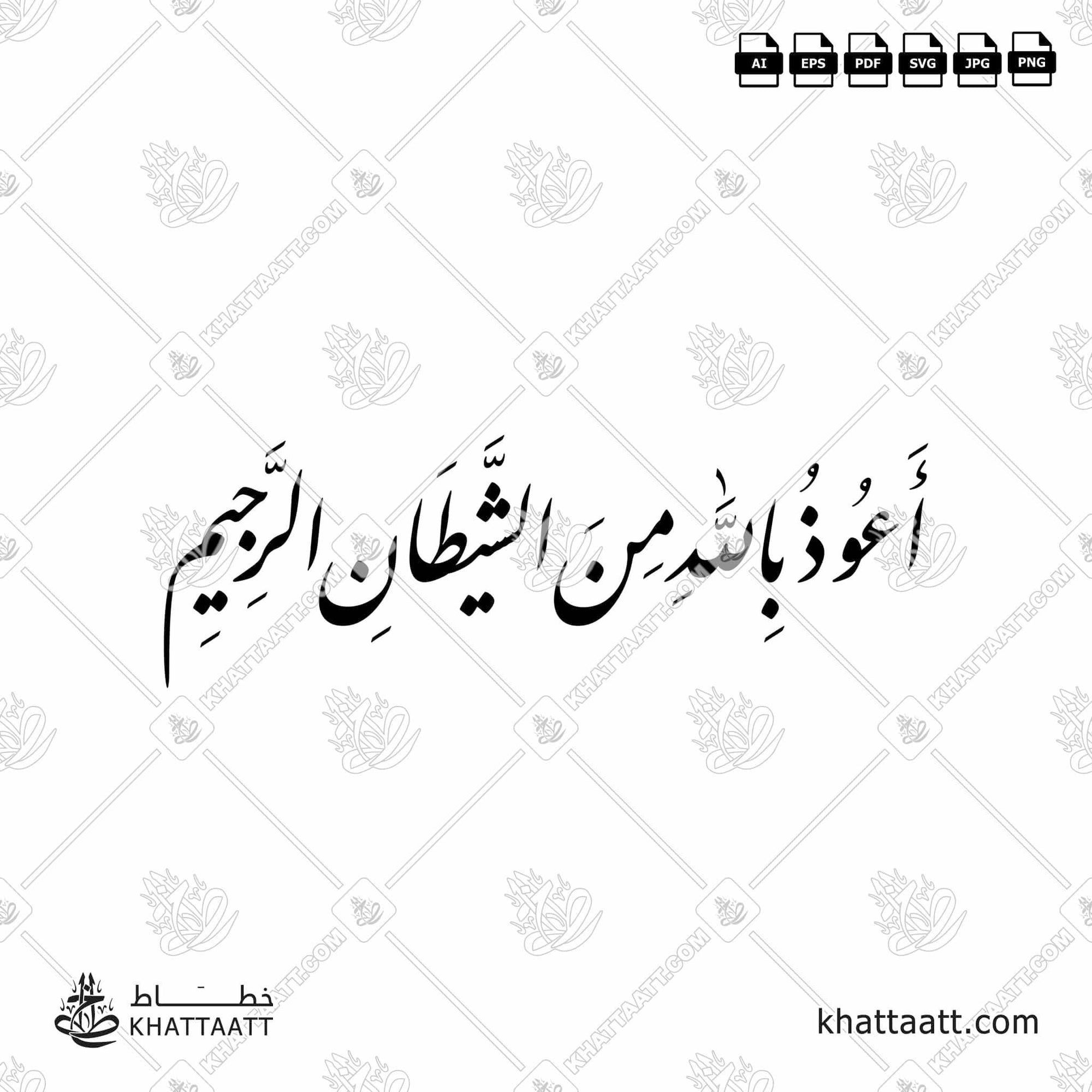Download Arabic calligraphy تحميل مخطوطة خط عربي of أعوذ بالله من الشيطان الرجيم (F011) Farsi - الخط الفارسي in vector فيكتور and png