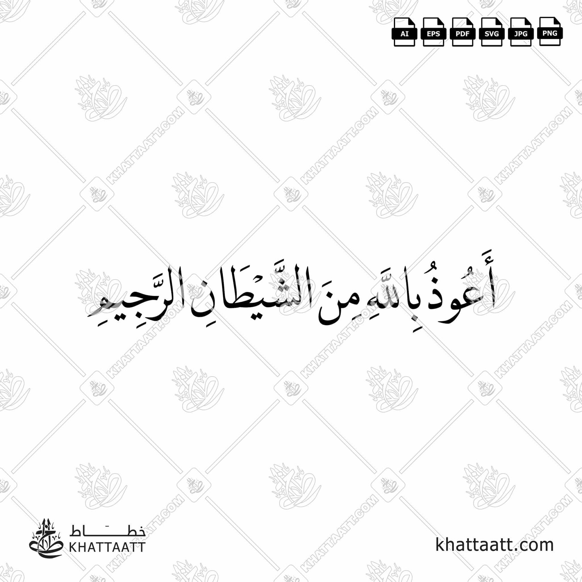 Download Arabic calligraphy تحميل مخطوطة خط عربي of أعوذ بالله من الشيطان الرجيم (N011) Naskh - خط النسخ in vector فيكتور and png