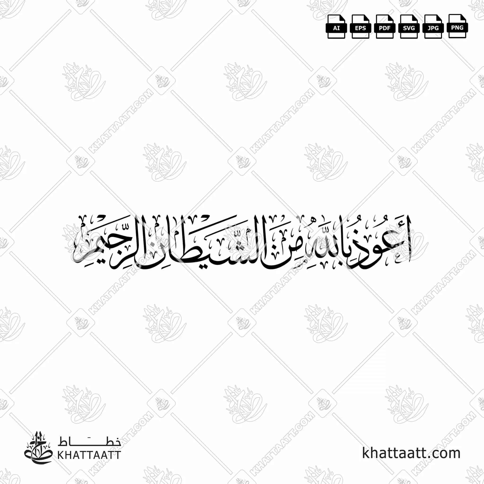 أعوذ بالله من الشيطان الرجيم - خط الثلث - تصميم خط عربي فيكتور - Auzubillah Minashaitan Nirajeem - Thuluth Script - Arabic Calligraphy Vector