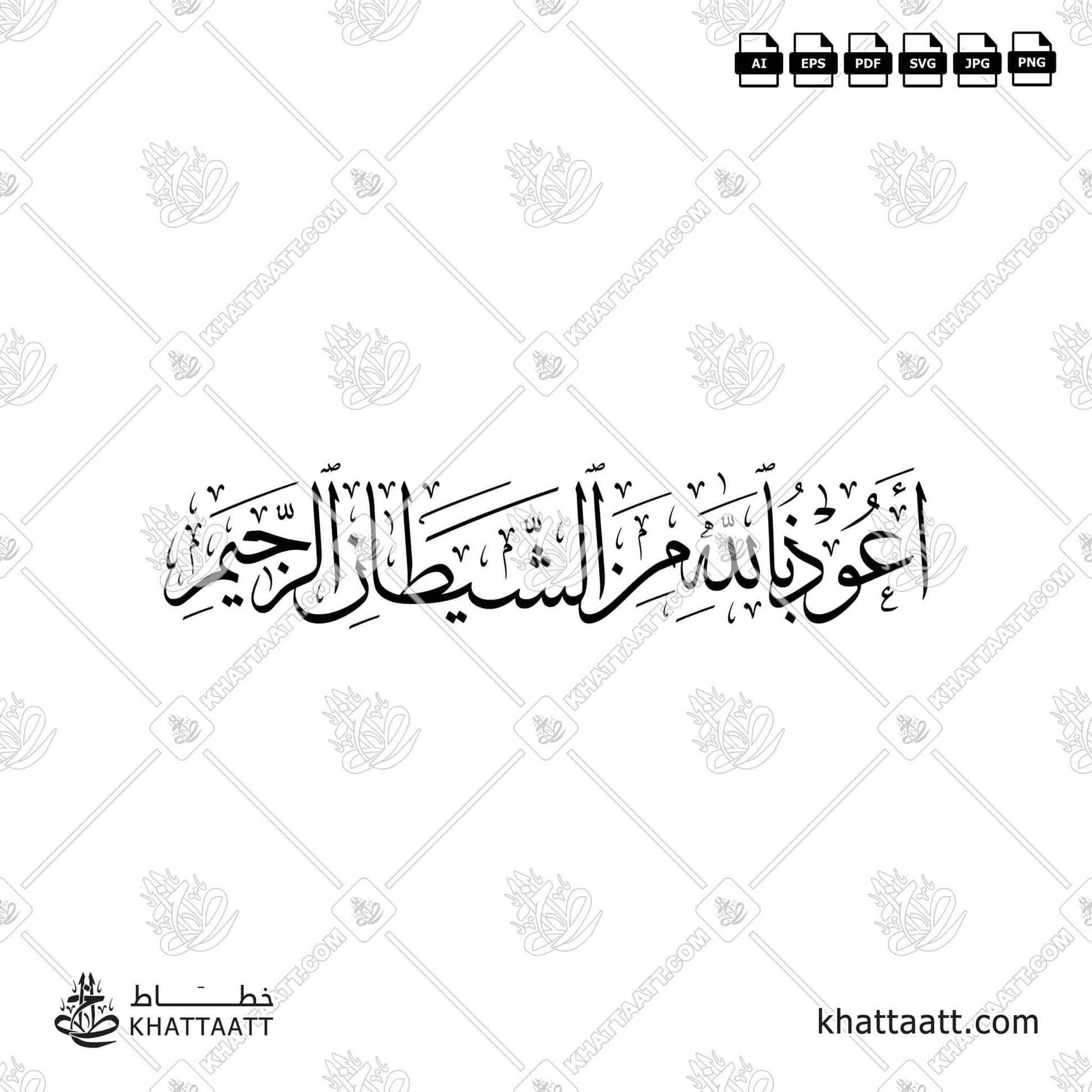 Arabic Calligraphy of أعوذ بالله من الشيطان الرجيم "auzu billahi minash shaitan rajeem" in Thuluth Script خط الثلث (T031).