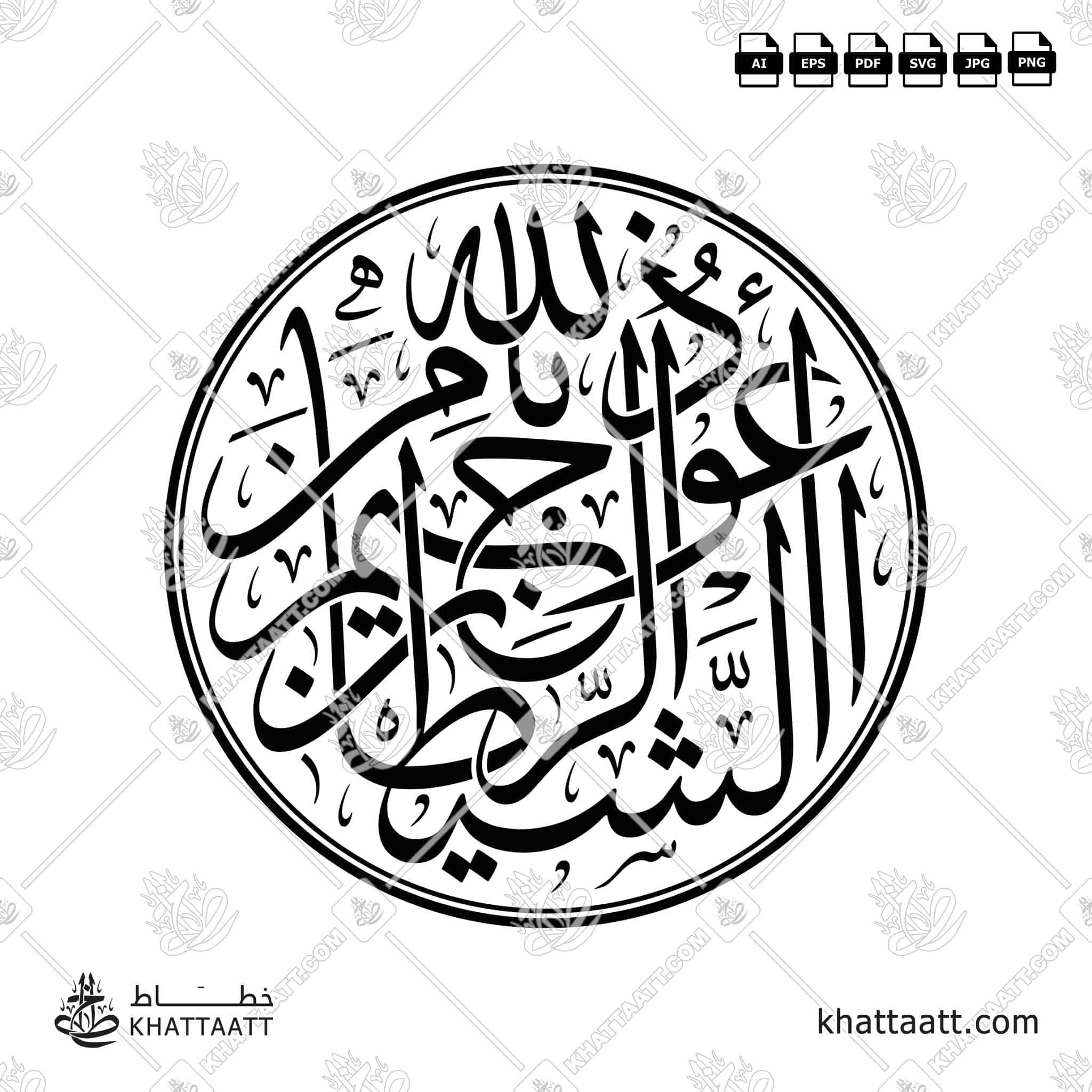 أعوذ بالله من الشيطان الرجيم - خط الثلث - تصميم خط عربي فيكتور - Auzubillah Minashaitan Nirajeem - Thuluth Script - Arabic Calligraphy Vector