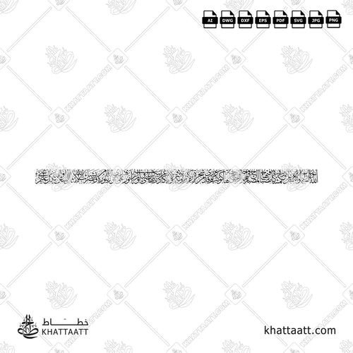 آية النور - خط الثلث - تصميم خط عربي فيكتور - Surah An-Noor, Verse 35 (Ayat An-Noor) - Thuluth Script - Arabic Calligraphy Vector