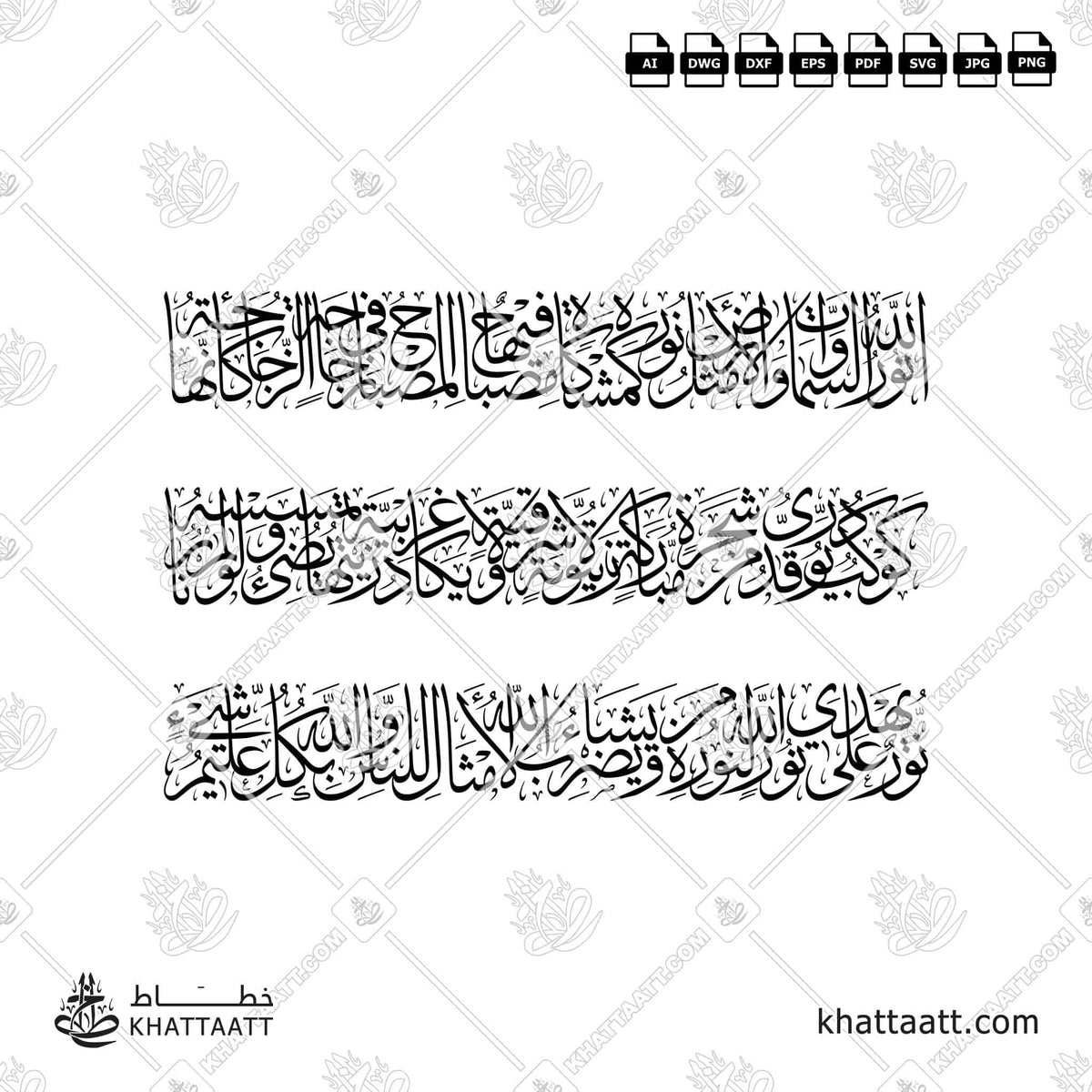 آية النور - خط الثلث - تصميم خط عربي فيكتور - Surah An-Noor, Verse 35 (Ayat An-Noor) - Thuluth Script - Arabic Calligraphy Vector