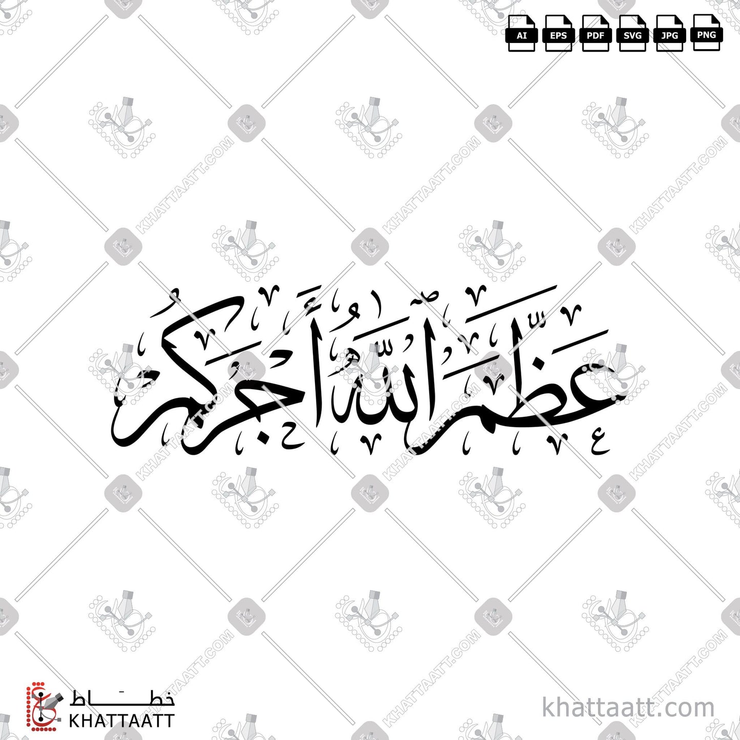 Digital Arabic calligraphy vector of عظم الله أجركم in Thuluth - خط الثلث