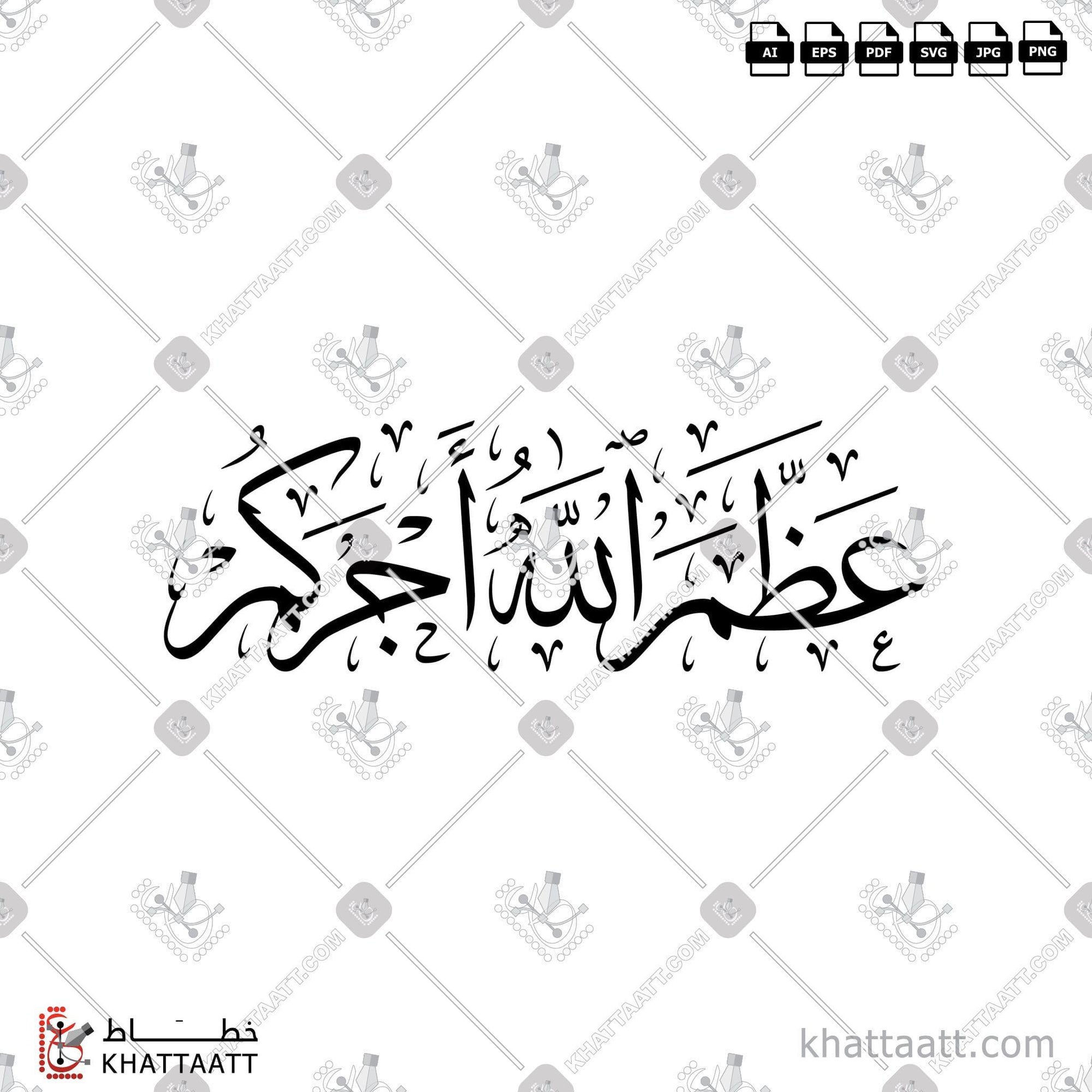 Download Arabic calligraphy تحميل مخطوطة خط عربي of عظم الله أجركم (T011) Thuluth - خط الثلث in vector فيكتور and png