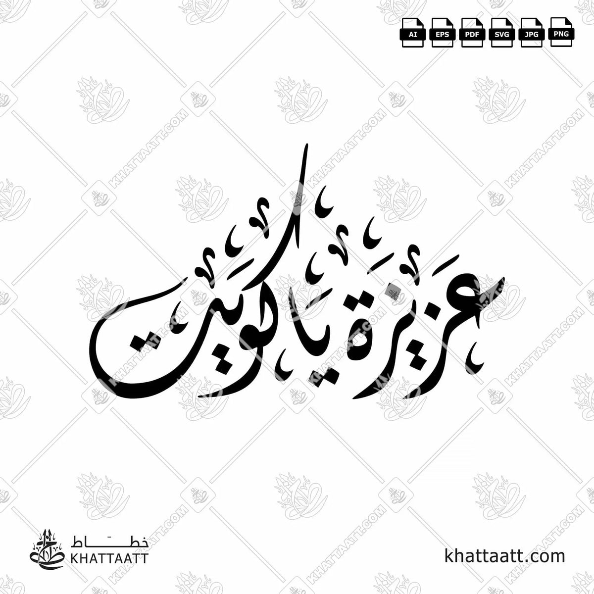 عزيزة يا كويت - الخط الديواني - تصميم خط عربي فيكتور - Aziza Ya Kuwait - Diwani Script - Arabic Calligraphy Vector