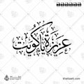 عزيزة يا كويت - خط الثلث - تصميم خط عربي فيكتور - Aziza Ya Kuwait - Thuluth Script - Arabic Calligraphy Vector