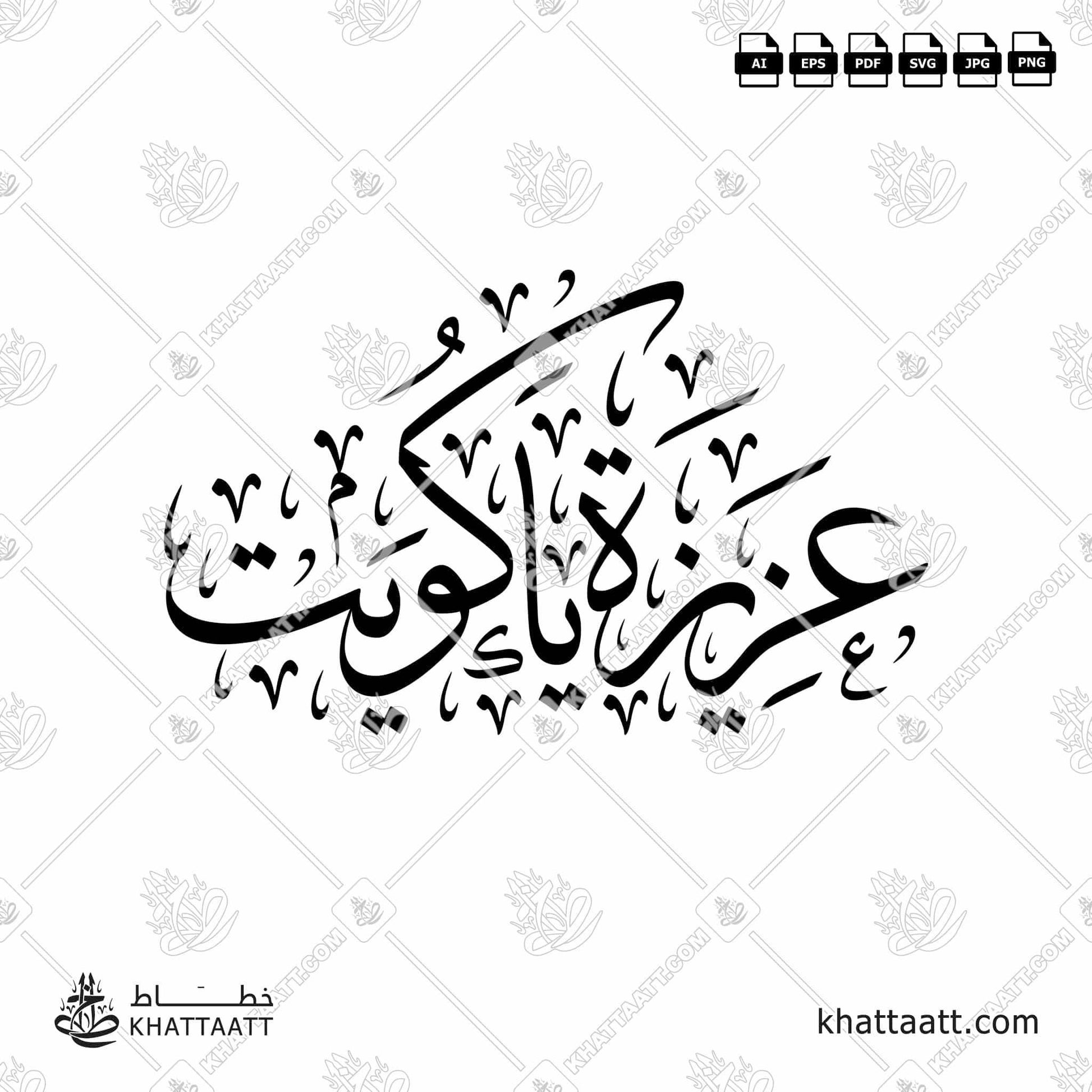 Arabic Calligraphy of عزيزة يا كويت in Thuluth Script خط الثلث.