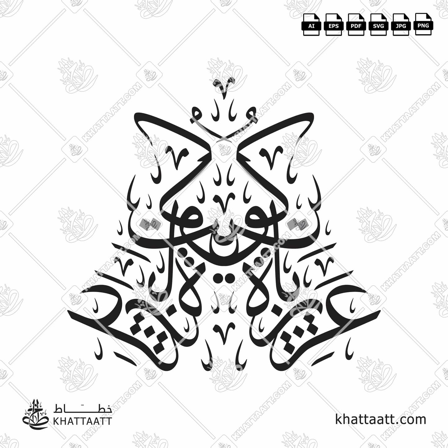 Arabic Calligraphy of عزيزة يا كويت in Thuluth Script خط الثلث.