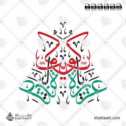 Arabic Calligraphy of عزيزة يا كويت in Thuluth Script خط الثلث.