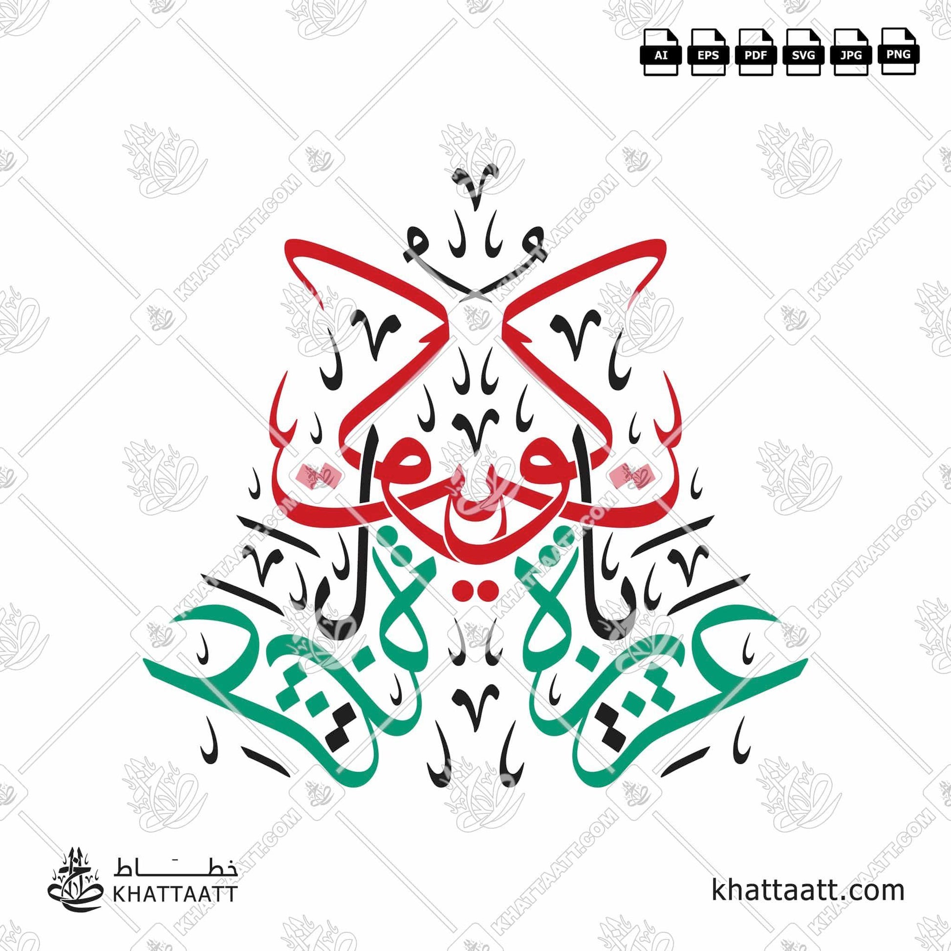 Download Arabic calligraphy تحميل مخطوطة خط عربي of عزيزة يا كويت (T023) Thuluth - خط الثلث in vector فيكتور and png