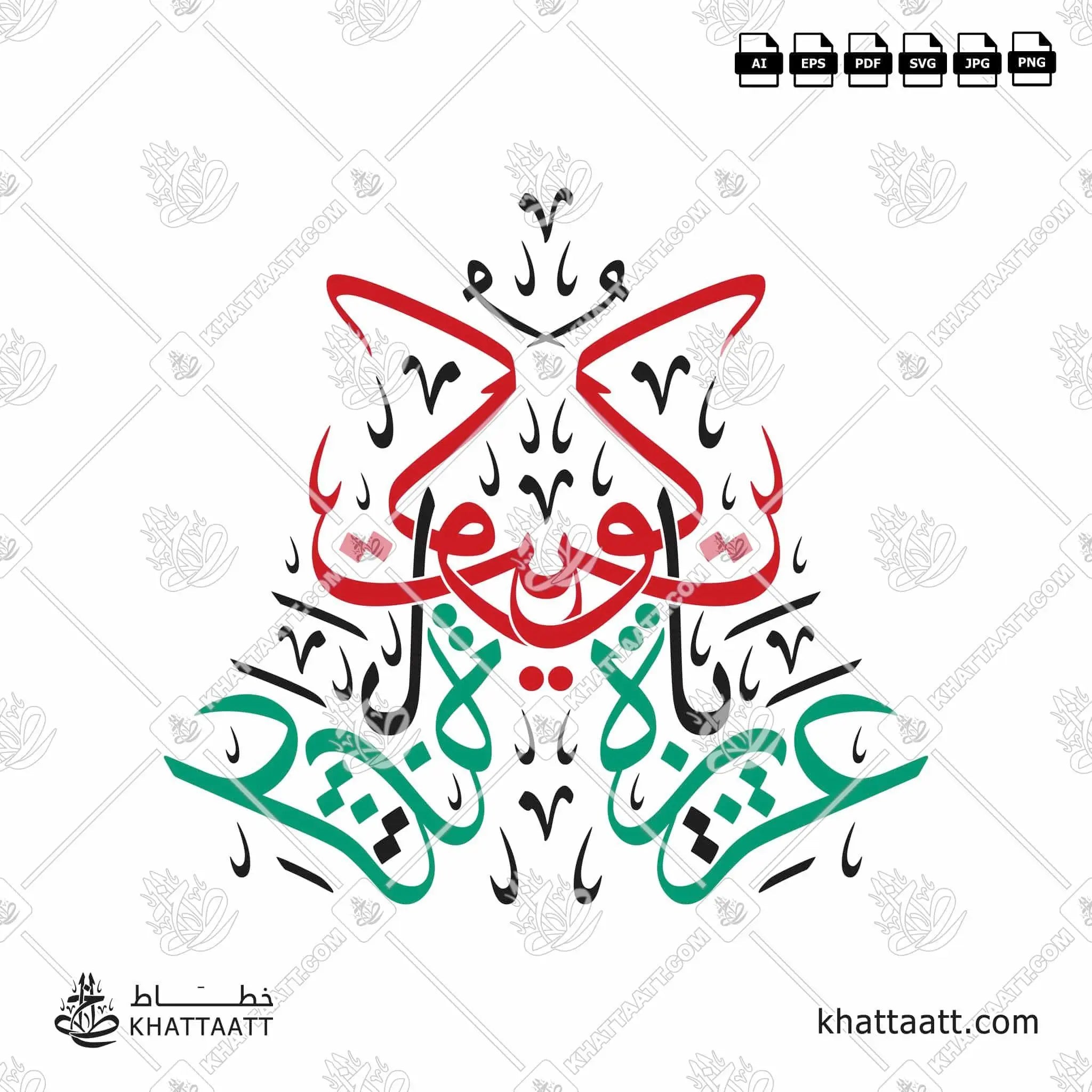 عزيزة يا كويت - خط الثلث - تصميم خط عربي فيكتور - Aziza Ya Kuwait - Thuluth Script - Arabic Calligraphy Vector