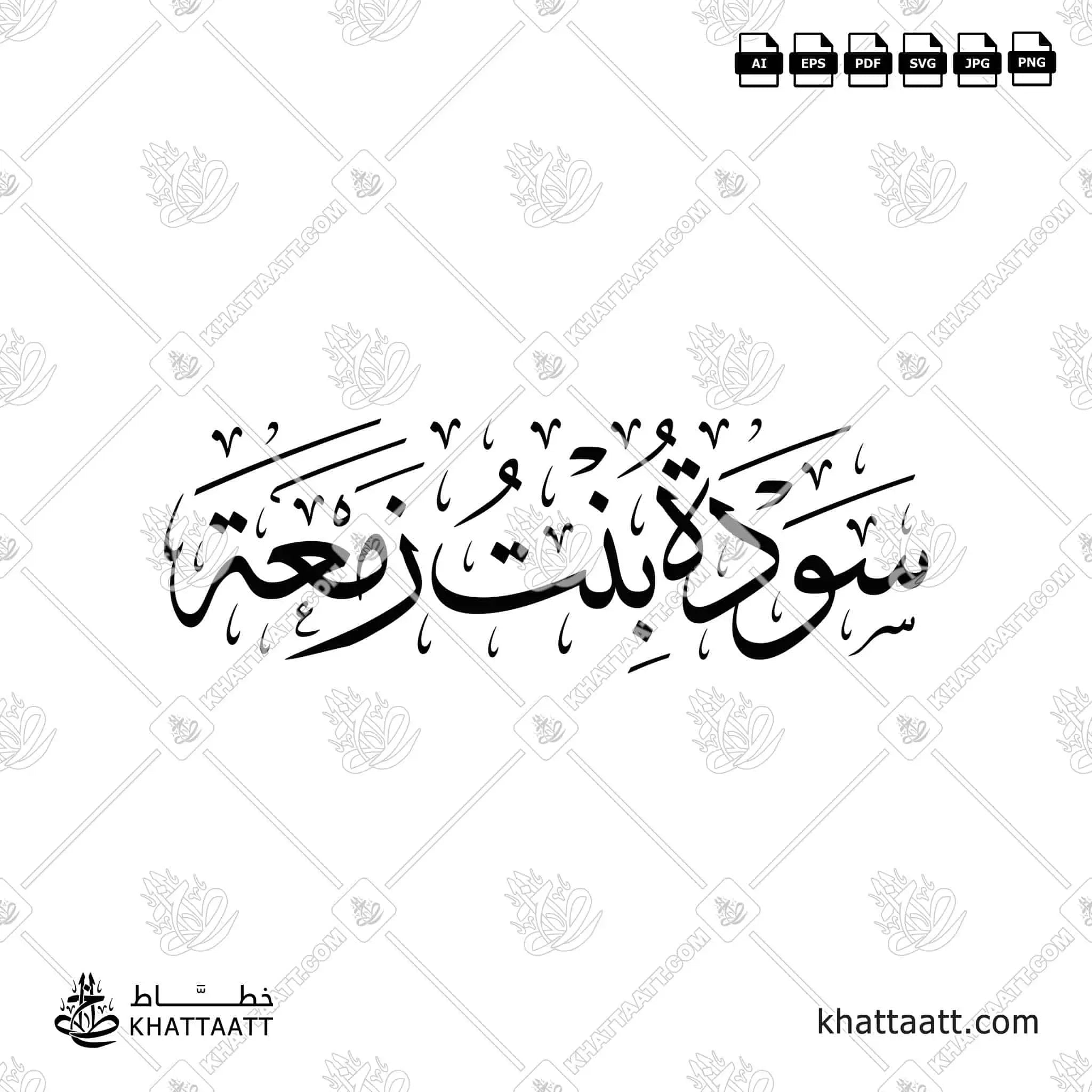 Sawdah bint Zam'ah (سودة بنت زمعة) Arabic Calligraphy | KHATTAATT