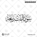 سودة بنت زمعة - خط الثلث - تصميم خط عربي فيكتور - Sawdah Bint Zam'ah - Thuluth Script - Arabic Calligraphy Vector