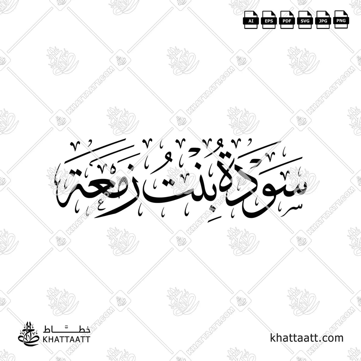 سودة بنت زمعة - خط الثلث - تصميم خط عربي فيكتور - Sawdah Bint Zam'ah - Thuluth Script - Arabic Calligraphy Vector