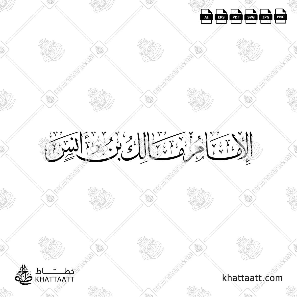 الإمام مالك بن أنس - خط الثلث - تصميم خط عربي فيكتور - Imam Malik Ibn Anas - Thuluth Script - Arabic Calligraphy Vector