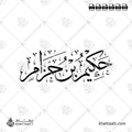 حكيم بن حزام - خط الثلث - تصميم خط عربي فيكتور - Hakim Ibn Hizam - Thuluth Script - Arabic Calligraphy Vector