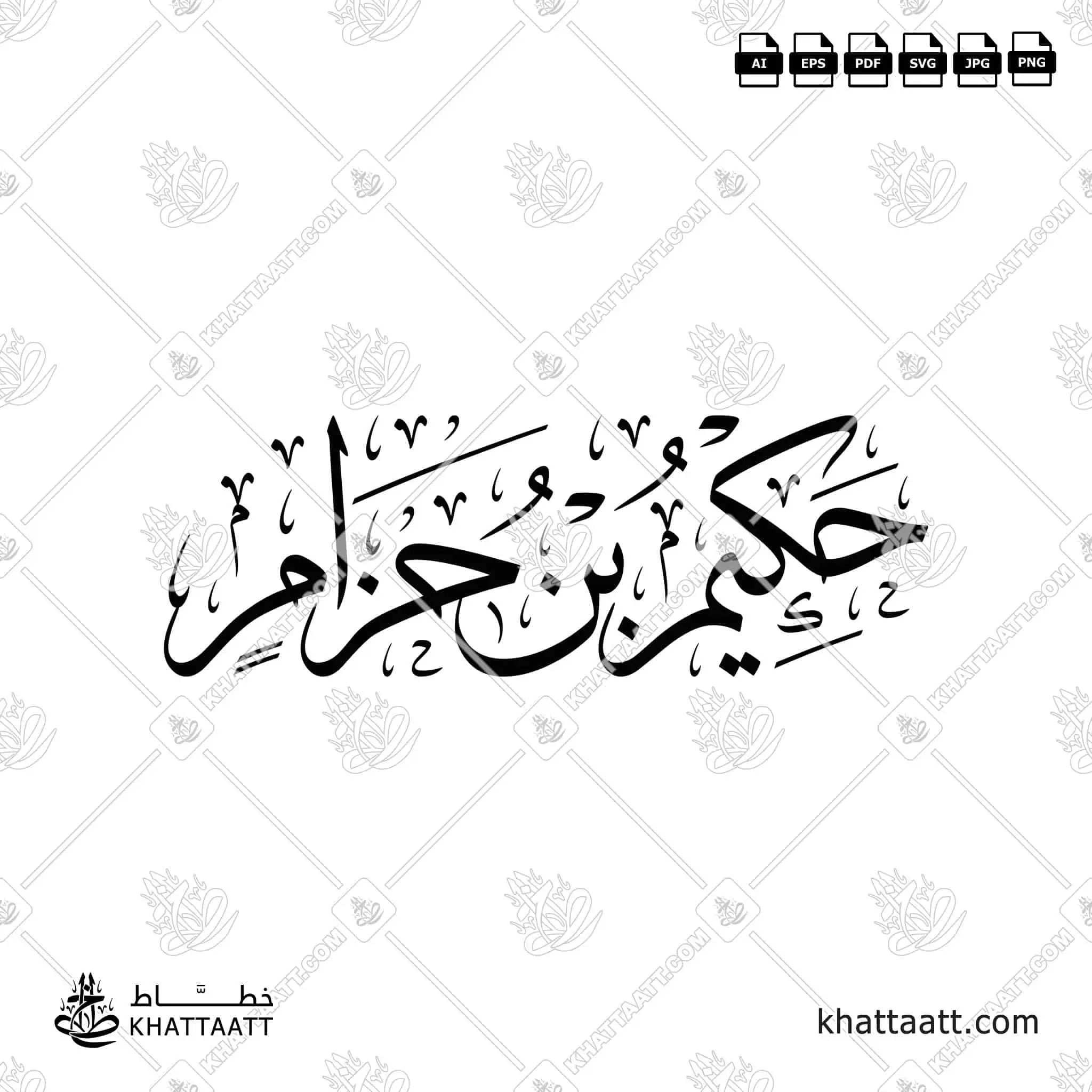 حكيم بن حزام - خط الثلث - تصميم خط عربي فيكتور - Hakim Ibn Hizam - Thuluth Script - Arabic Calligraphy Vector