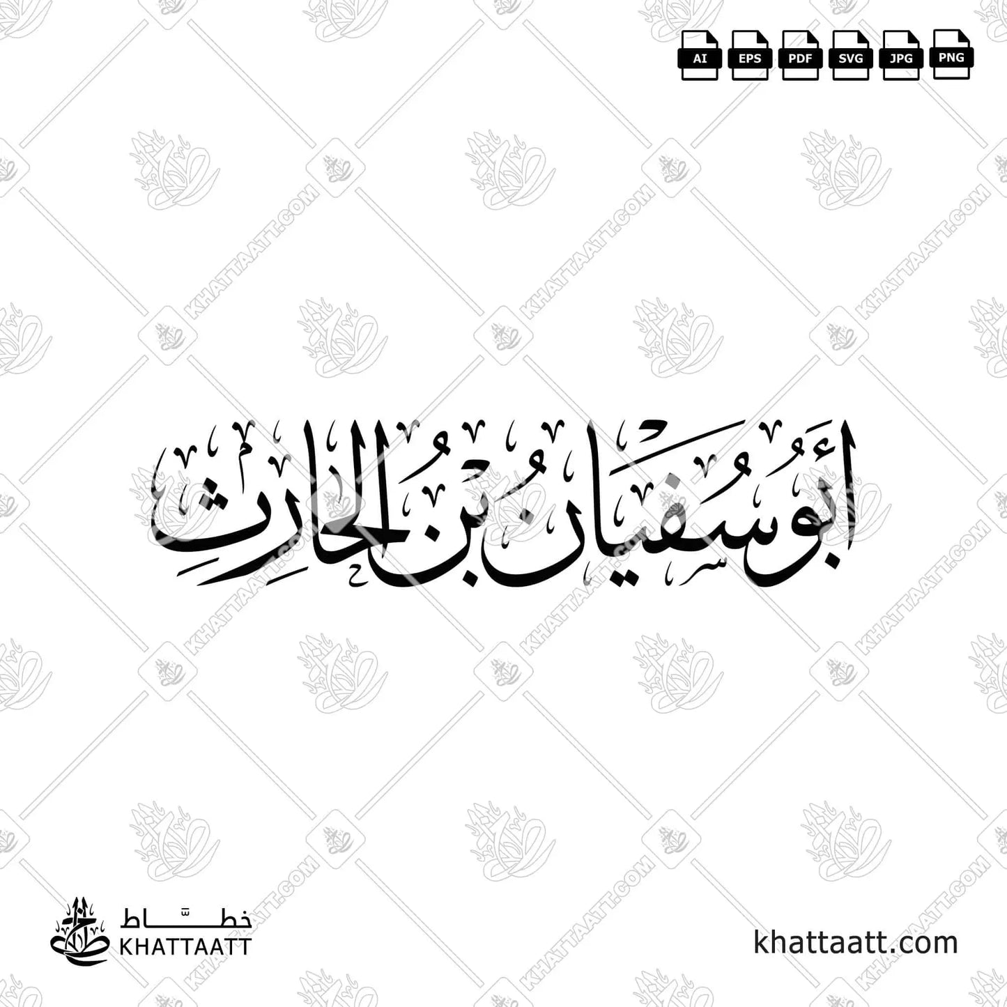 أبو سفيان بن الحارث - خط الثلث
