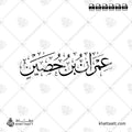 عمران بن حصين - خط الثلث - تصميم خط عربي فيكتور - Imran Ibn Husayn - Thuluth Script - Arabic Calligraphy Vector