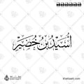 أسيد بن خضير - خط الثلث - تصميم خط عربي فيكتور - Usayd Ibn Hudayr - Thuluth Script - Arabic Calligraphy Vector