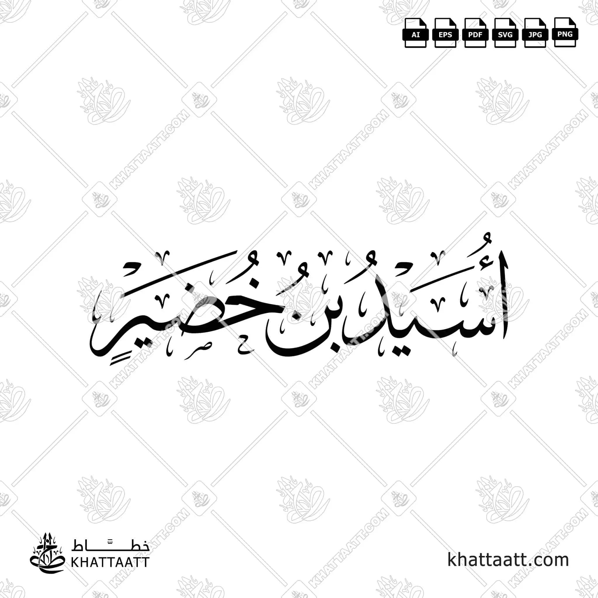 أسيد بن خضير - خط الثلث - تصميم خط عربي فيكتور - Usayd Ibn Hudayr - Thuluth Script - Arabic Calligraphy Vector