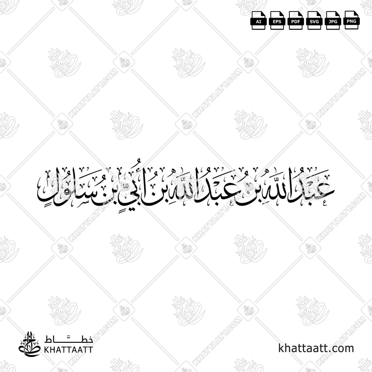 عبد الله بن عبد الله بن أبي بن سلول - خط الثلث - تصميم خط عربي فيكتور - Abd Allah Ibn Abd Allah Ibn Ubayy Ibn Salul - Thuluth Script - Arabic Calligraphy Vector