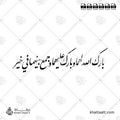 اللهم بارك لهما وبارك عليهما واجمع بينهما في خير - خط النستعليق - تصميم خط عربي فيكتور - Barak Allah Lahuma Wa Barak Alayhima Wa Jama'a Baynahuma Fi Khayr - Nastaliq Script - Arabic Calligraphy Vector