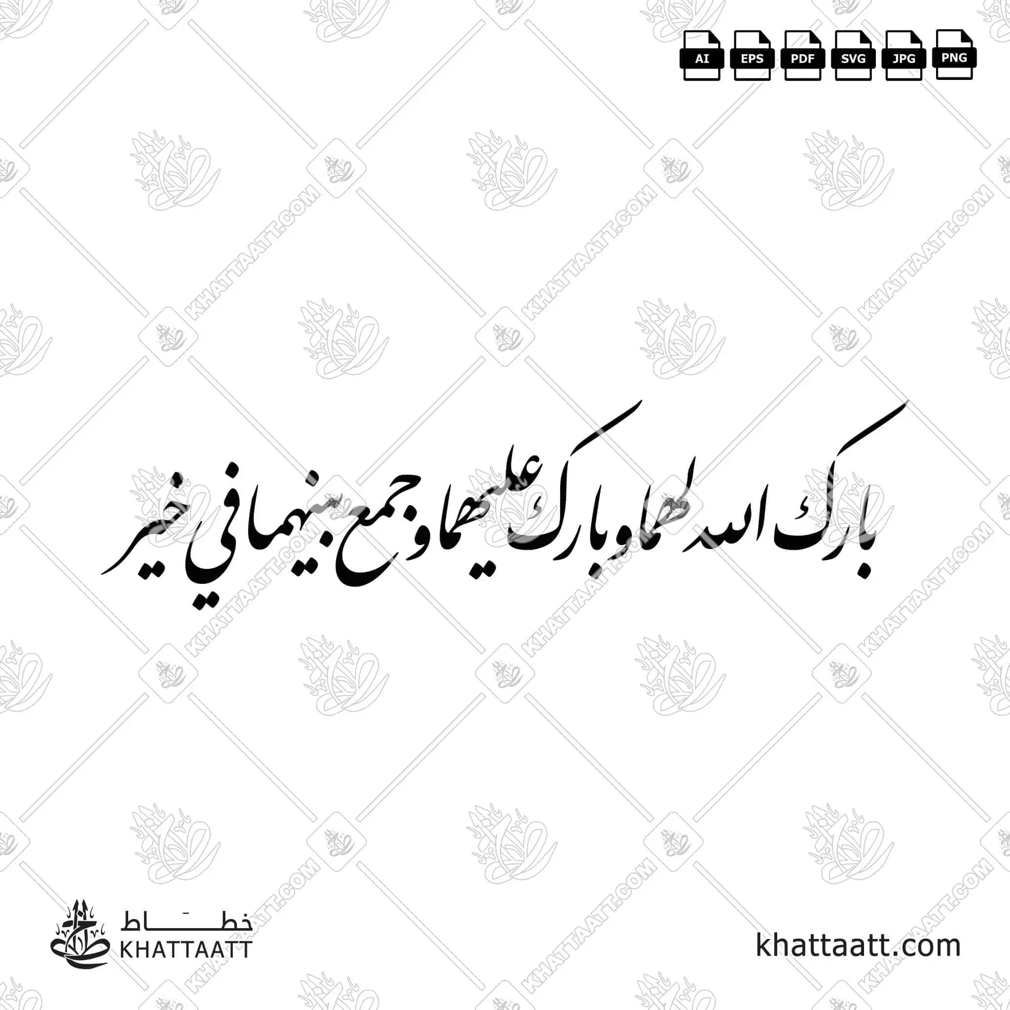 اللهم بارك لهما وبارك عليهما واجمع بينهما في خير - خط النستعليق - تصميم خط عربي فيكتور - Barak Allah Lahuma Wa Barak Alayhima Wa Jama'a Baynahuma Fi Khayr - Nastaliq Script - Arabic Calligraphy Vector