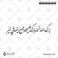 بارك الله لهما وبارك عليهما وجمع بينهما في خير - خط النستعليق - تصميم خط عربي فيكتور - Barak Allah Lahuma Wa Barak Alayhima Wa Jama'a Baynahuma Fi Khayr - Nastaliq Script - Arabic Calligraphy Vector