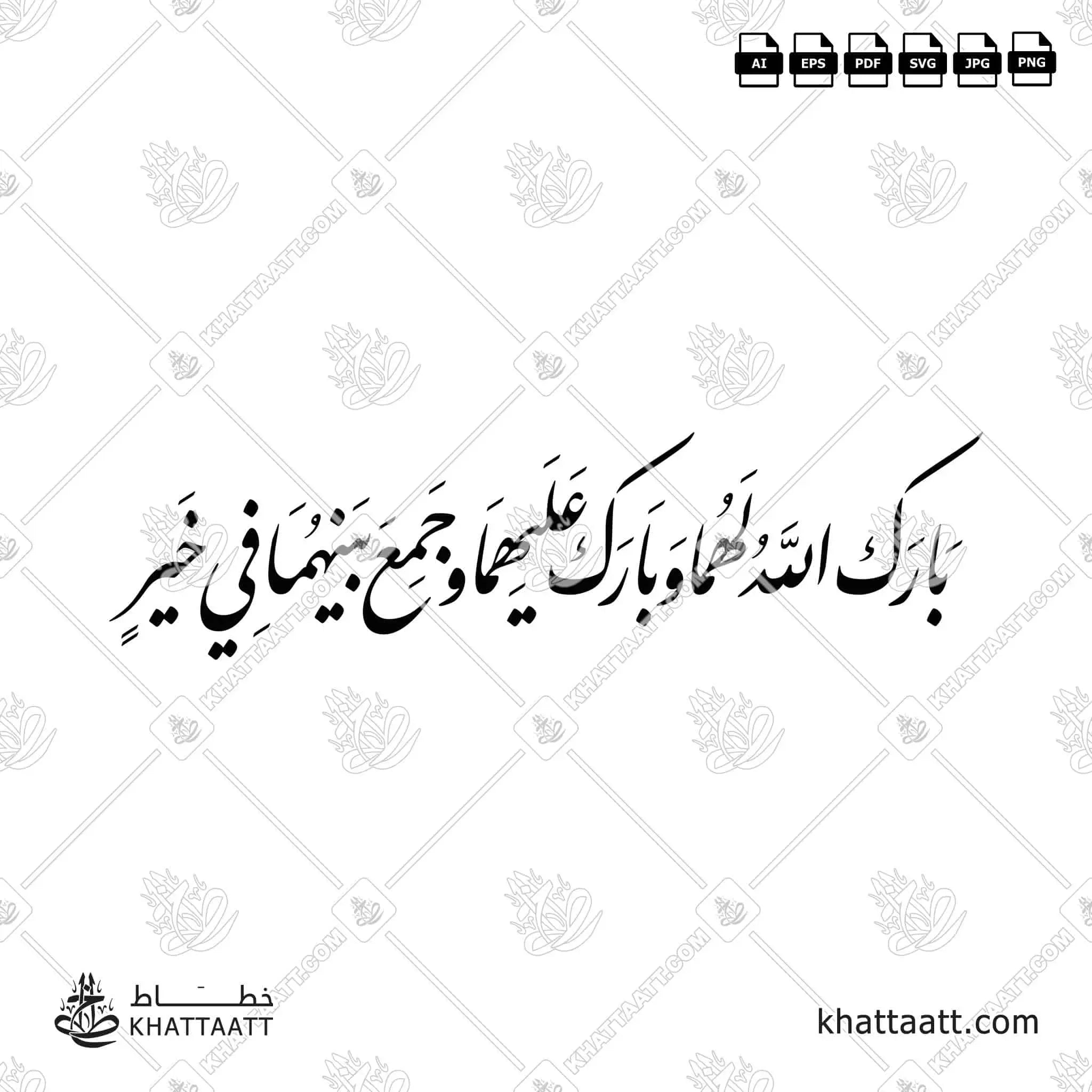 بارك الله لهما وبارك عليهما وجمع بينهما في خير - خط النستعليق - تصميم خط عربي فيكتور - Barak Allah Lahuma Wa Barak Alayhima Wa Jama'a Baynahuma Fi Khayr - Nastaliq Script - Arabic Calligraphy Vector