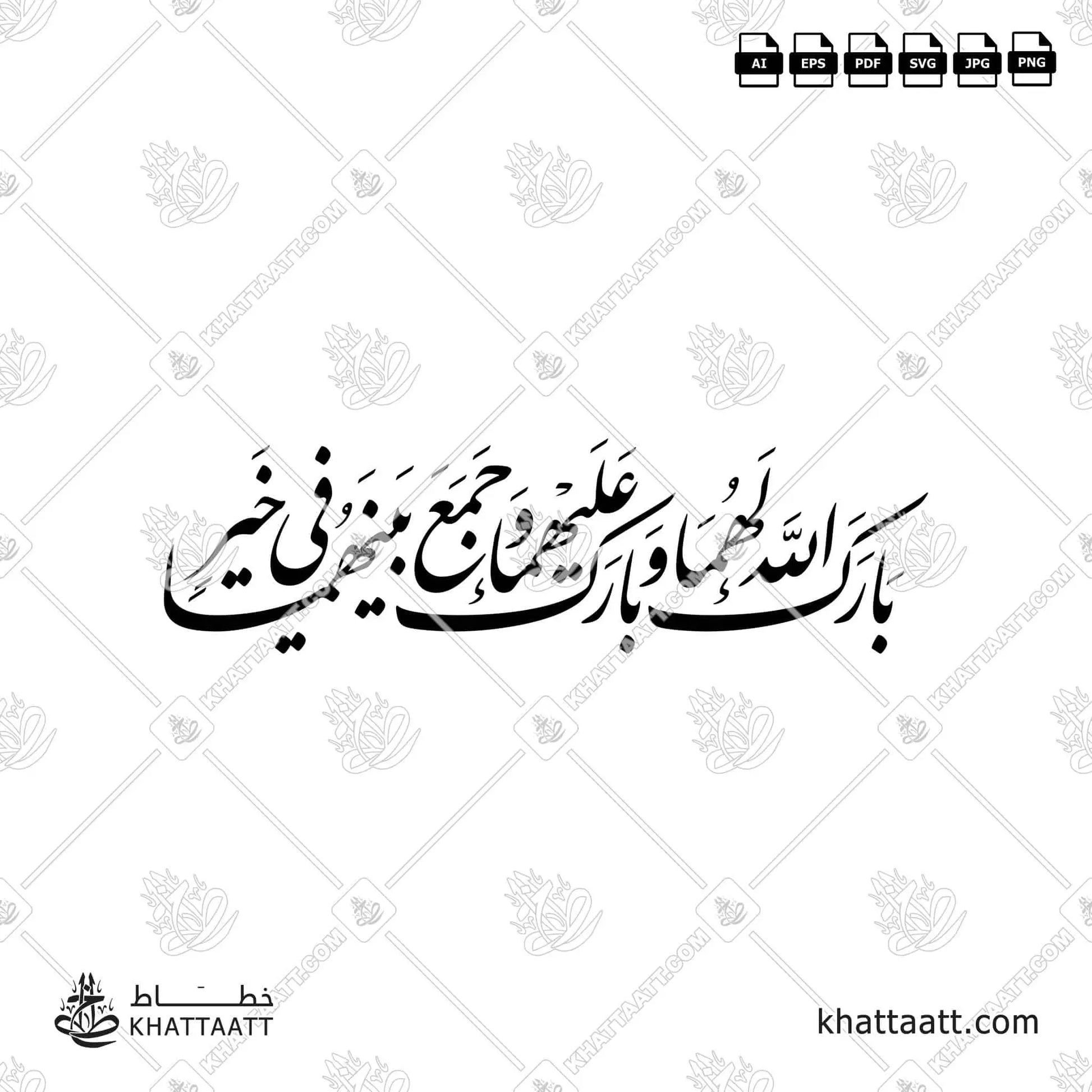 بارك الله لهما وبارك عليهما وجمع بينهما في خير (F021)