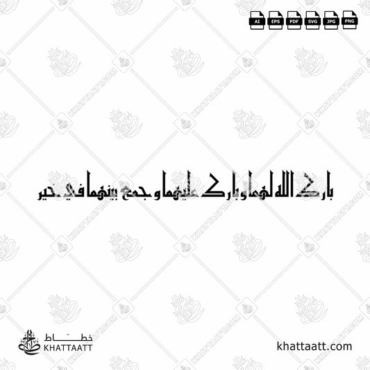 Arabic Calligraphy of an Islamic Greeting for Marriage: بارك الله لهما وبارك عليهما وجمع بينهما في خير, to pray for the couple of Wedding or Engagement, this Dua can be translated as: "May Allah bless them, and may He bless on them, and combine them in good (works)", in Eastern Kufic Script الخط الكوفي الفاطمي.