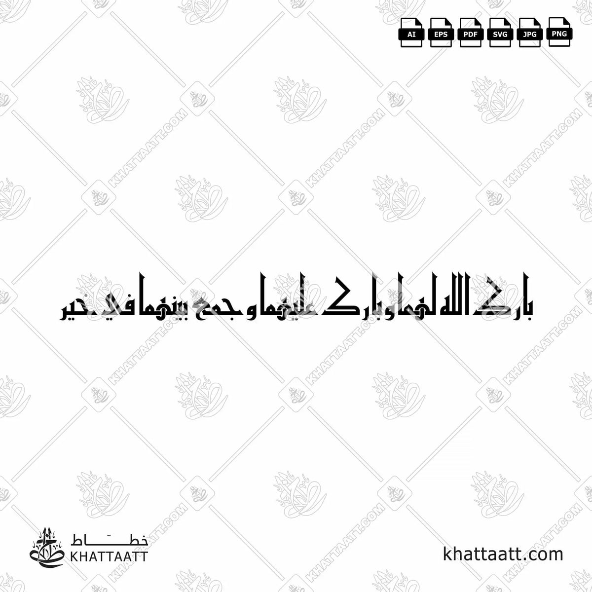 بارك الله لهما وبارك عليهما وجمع بينهما في خير - الخط الكوفي الفاطمي - تصميم خط عربي فيكتور - Barak Allah Lahuma Wa Barak Alayhima Wa Jama'a Baynahuma Fi Khayr - Eastern Kufic Script - Arabic Calligraphy Vector