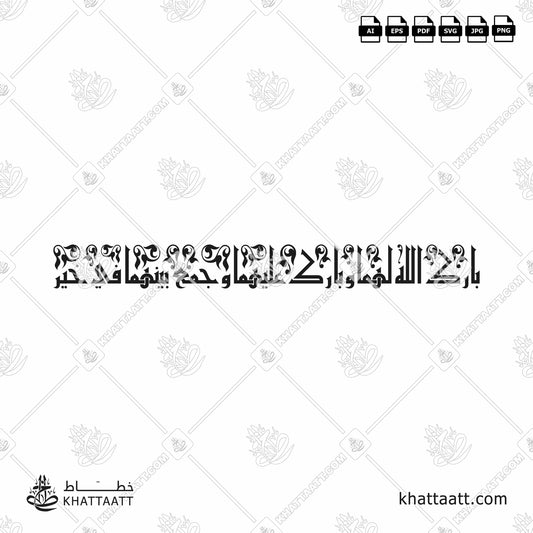 Arabic Calligraphy of an Islamic Greeting for Marriage: بارك الله لهما وبارك عليهما وجمع بينهما في خير, to pray for the couple of Wedding or Engagement, this Dua can be translated as: "May Allah bless them, and may He bless on them, and combine them in good (works)", in Eastern Kufic Script الخط الكوفي الفاطمي.