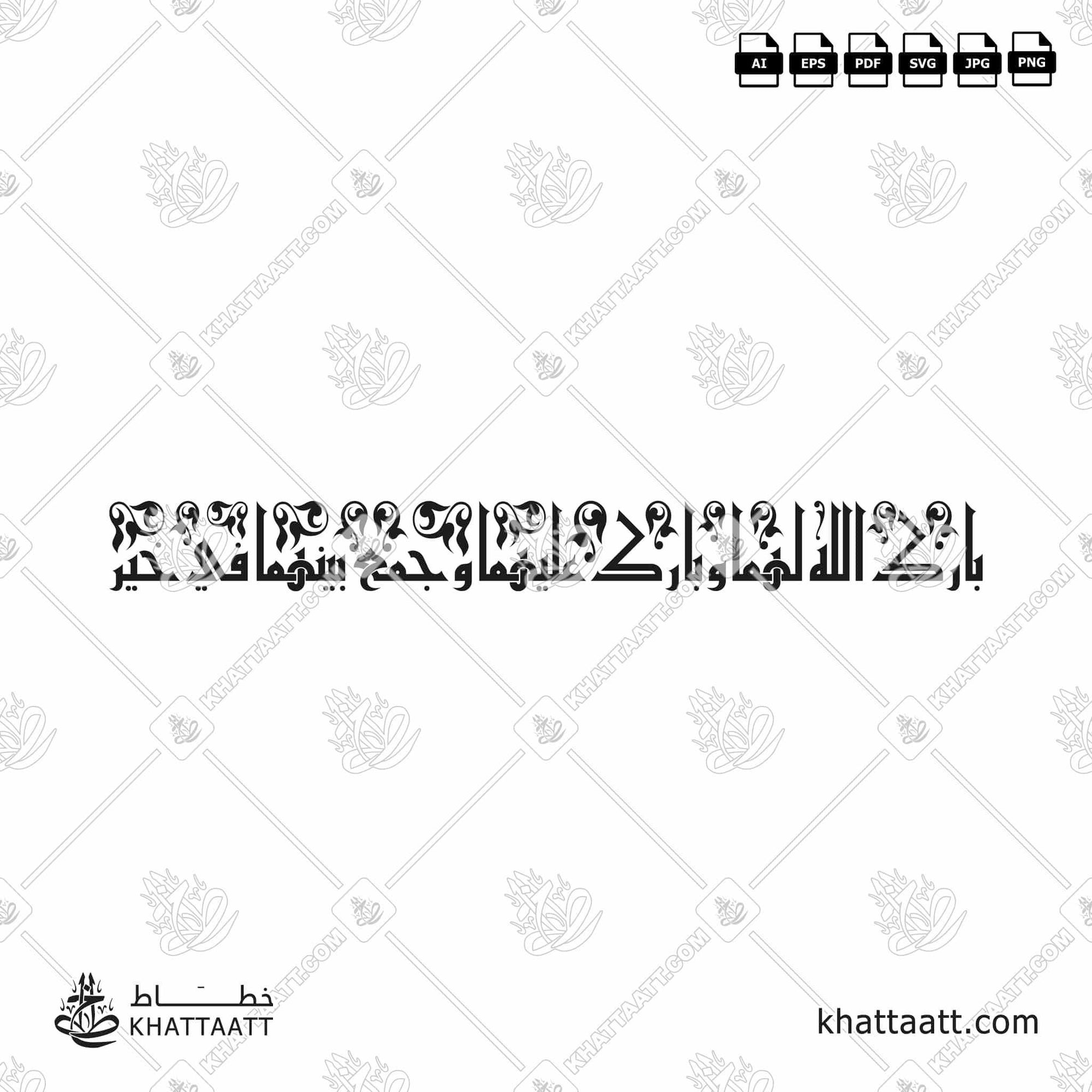 Download Arabic calligraphy تحميل مخطوطة خط عربي of بارك الله لهما وبارك عليهما وجمع بينهما في خير (KE012) Kufi - الخط الكوفي in vector فيكتور and png
