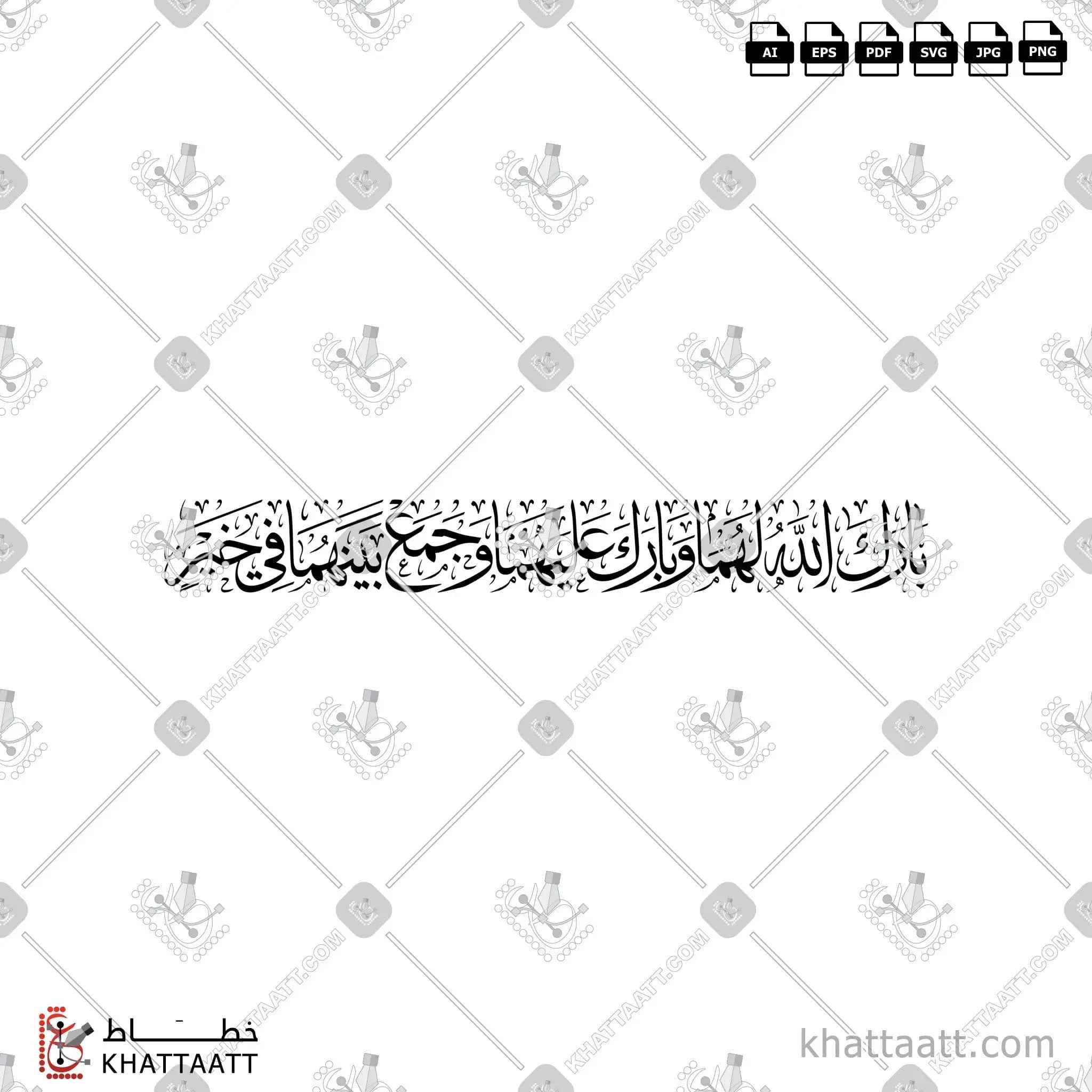بارك الله لهما وبارك عليهما وجمع بينهما في خير - خط الثلث - تصميم خط عربي فيكتور - Barak Allah Lahuma Wa Barak Alayhima Wa Jama'a Baynahuma Fi Khayr - Thuluth Script - Arabic Calligraphy Vector