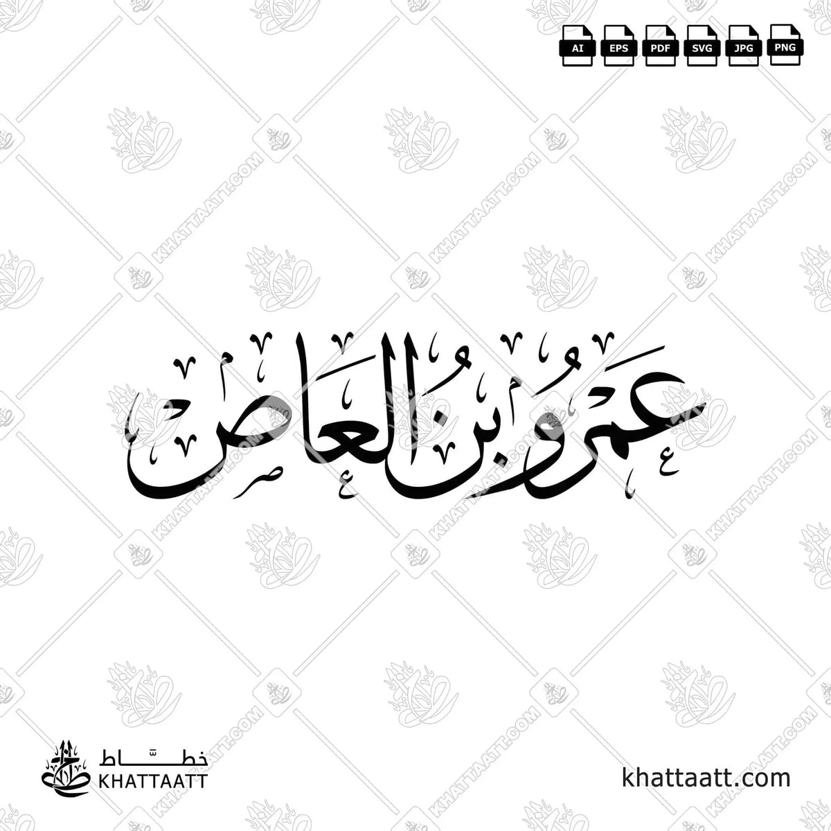 عمرو بن العاص - خط الثلث - تصميم خط عربي فيكتور - Amr Ibn Al-As - Thuluth Script - Arabic Calligraphy Vector