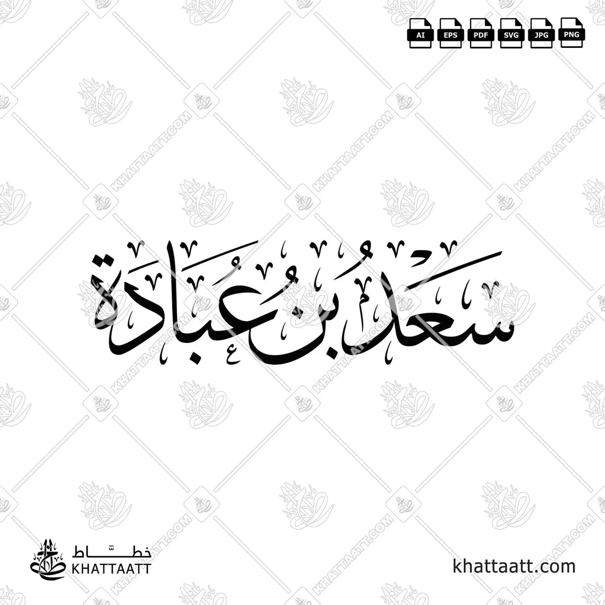 سعد بن عبادة - خط الثلث - تصميم خط عربي فيكتور - Sa'd Ibn Ubadah - Thuluth Script - Arabic Calligraphy Vector