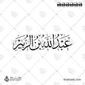 عبد الله بن الزبير - خط الثلث - تصميم خط عربي فيكتور - Abd Allah Ibn Al-Zubayr - Thuluth Script - Arabic Calligraphy Vector
