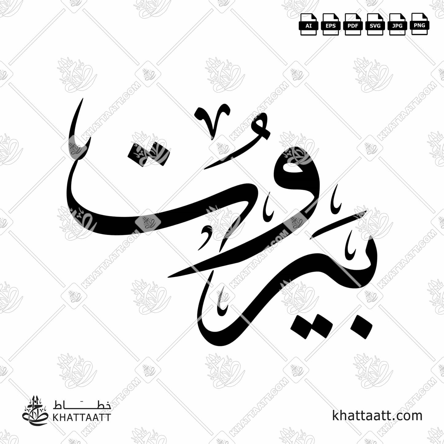 Arabic Calligraphy of Beirut - بيروت in Thuluth Script خط الثلث.