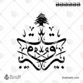 بيروت - خط الثلث - تصميم خط عربي فيكتور - Beirut - Thuluth Script - Arabic Calligraphy Vector