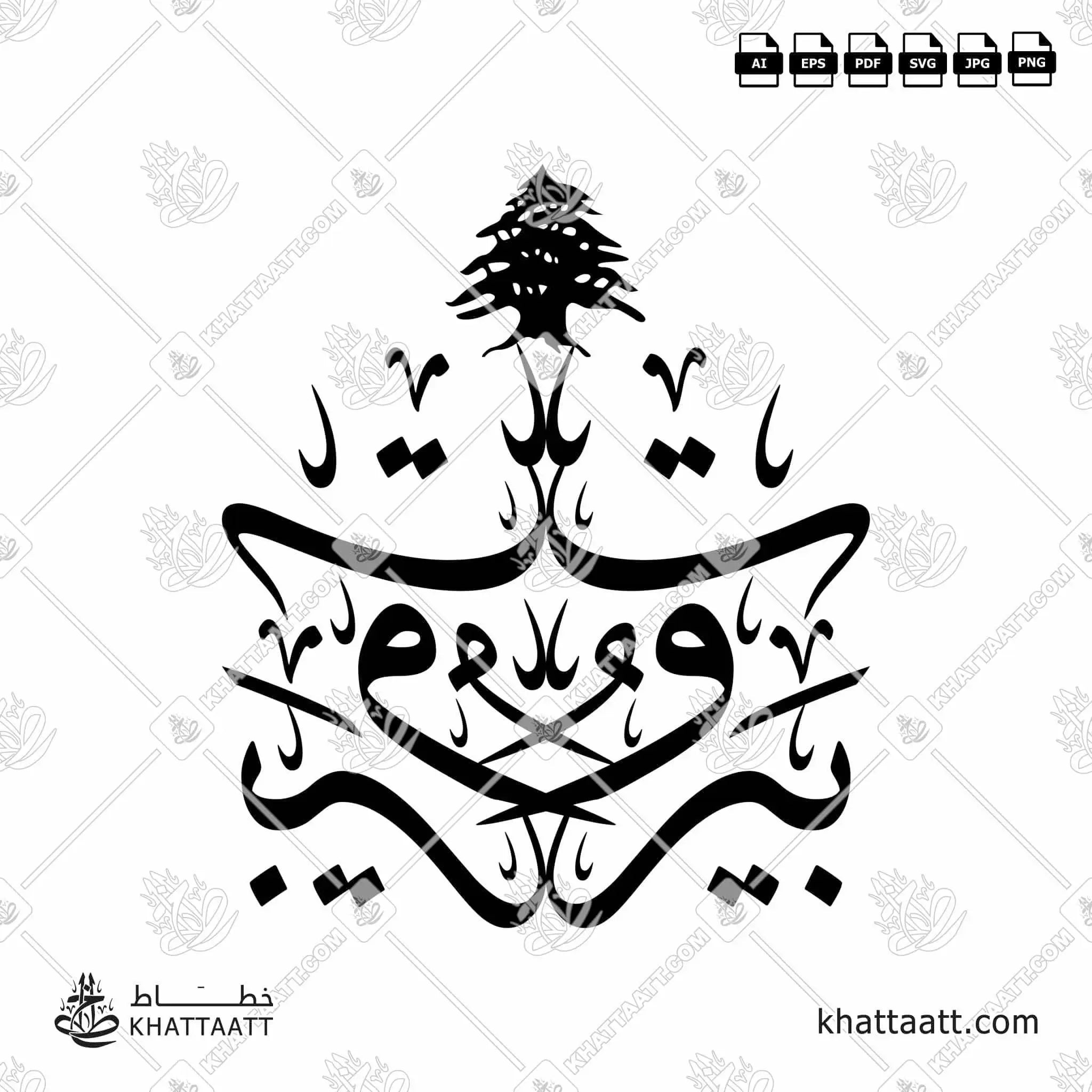 بيروت - خط الثلث - تصميم خط عربي فيكتور - Beirut - Thuluth Script - Arabic Calligraphy Vector