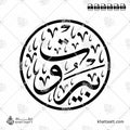 بيروت - خط الثلث - تصميم خط عربي فيكتور - Beirut - Thuluth Script - Arabic Calligraphy Vector