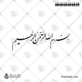 بسم الله الرحمن الرحيم - خط النستعليق - تصميم خط عربي فيكتور - Bismillah Ir-Rahman Ir-Rahim - Nastaliq Script - Arabic Calligraphy Vector