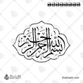 بسم الله الرحمن الرحيم - خط الثلث - تصميم خط عربي فيكتور - Bismillah Ir-Rahman Ir-Rahim - Thuluth Script - Arabic Calligraphy Vector