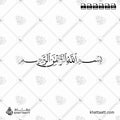 بسم الله الرحمن الرحيم - خط النسخ - تصميم خط عربي فيكتور - Bismillah Ir-Rahman Ir-Rahim - Naskh Script - Arabic Calligraphy Vector