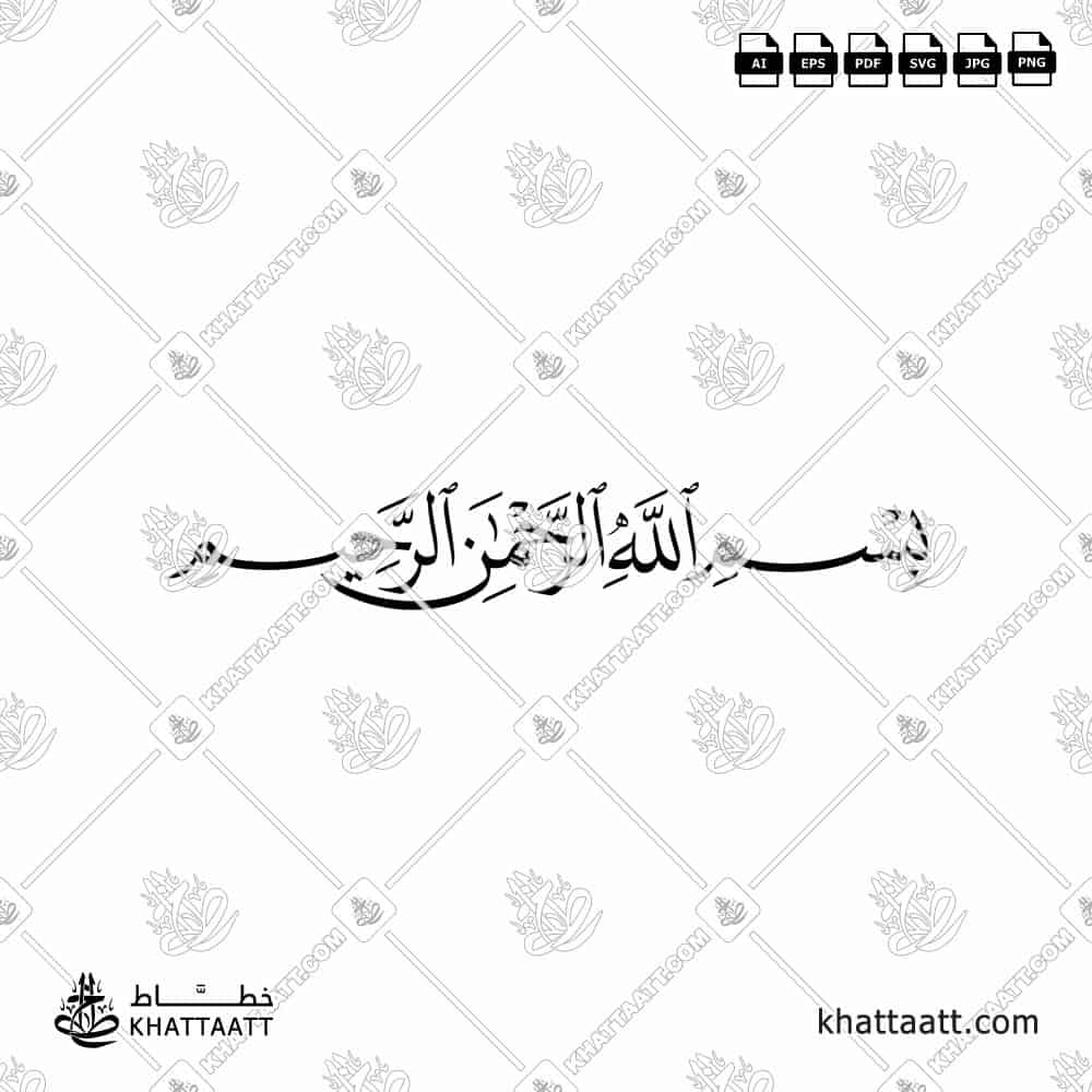 بسم الله الرحمن الرحيم - خط النسخ - تصميم خط عربي فيكتور - Bismillah Ir-Rahman Ir-Rahim - Naskh Script - Arabic Calligraphy Vector